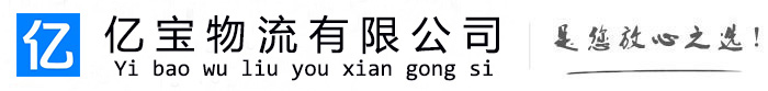 东西湖亿宝物流运输公司